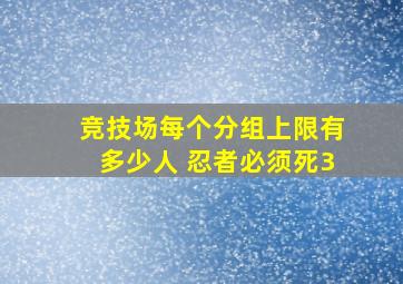 竞技场每个分组上限有多少人 忍者必须死3